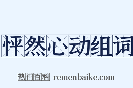 怦然心动组词是什么意思的图片